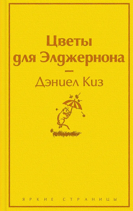 Книга Нежная радуга: Портрет Дориана Грея. Мартин Иден. Великий Гэтсби. Вино из одуванчиков. Цветы для Элджернона. Над пропастью во ржи. Джейн Эйр (комплект из 7 книг) (Шарлотта Бронте) — 6