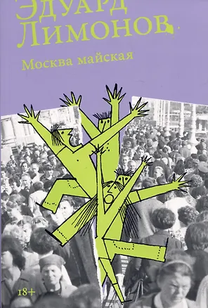 Книга Москва майская (Эдуард Лимонов)