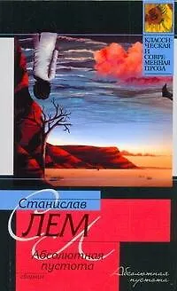 Книга Абсолютная пустота : [сб. : пер. с пол.] (Станислав Лем)