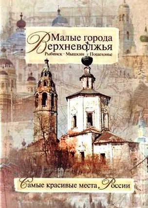 Книга Малые города Верхневолжья. Рыбинск - Мышкин - Пошехонье (Николай Борисов)