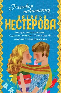 Нестерова(под/комплект) Разговор начистоту