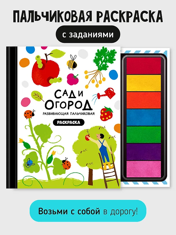 Книга Развивающая пальчиковая раскраска "Сад и огород" () — 1