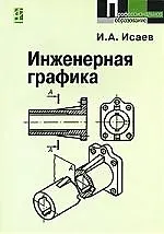 Инженерная графика. Рабочая тетрадь. Часть I. 2-е изд.