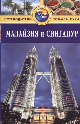 Малайзия и Сингапур: Путеводитель. - 2-е изд. перераб. и доп. — 2379409 — 1