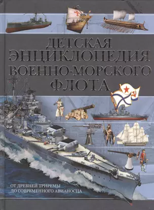 Детская энциклопедия Военно-морского флота — 2403901 — 1