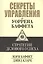 Секреты управления от Уоррена Баффета — 2423294 — 1