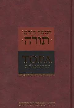 Тора с гафтарот (2016)