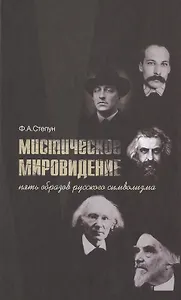 Мистическое мировидение Пять образов русского символизма (Степун)
