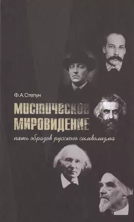 Мистическое мировидение Пять образов русского символизма (Степун) — 2474745 — 1