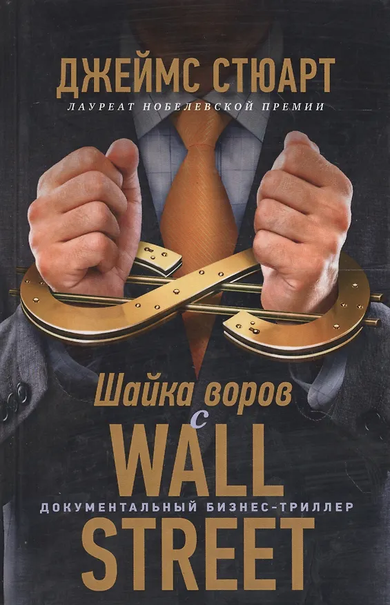 Книга Шайка воров с Уолл-стрит (Джеймс Стюарт) — 3