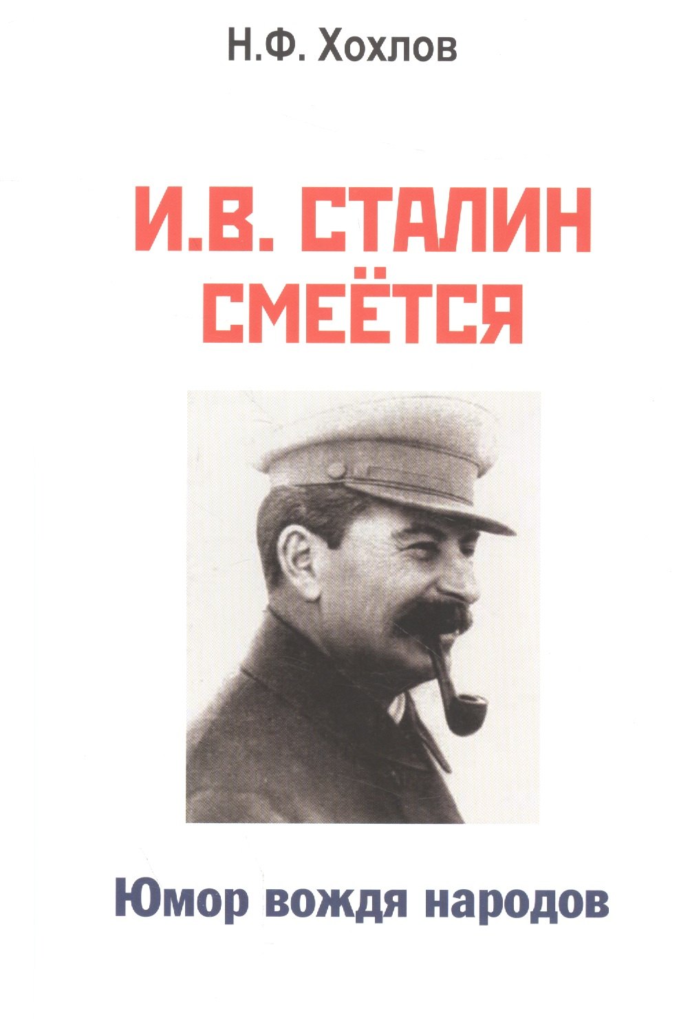 

И.В. Сталин смеется… Юмор вождя народов (3 изд) (м) Хохлов