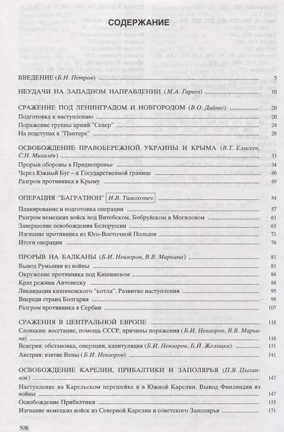 Книга Великая Отечественная война 1941 - 1945. Военно-исторические очерки.  В четырех книгах. Книга третья. Освобождение. () — 2