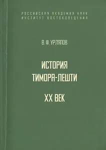 История государства Тимора-Лешти. XX век
