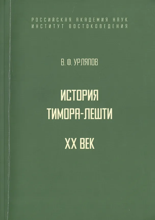 Книга История государства Тимора-Лешти. XX век () — 1