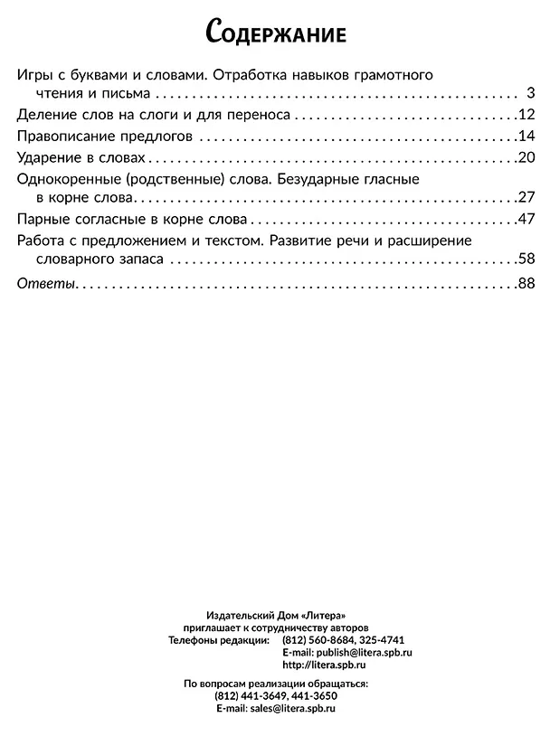 Книга Обучающие задания и упражнения для преодоления дизорфографии, дисграфии и дислексии у младших школьников. 1-4 классы (Валентина Крутецкая) — 6