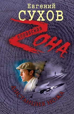 Книга Дистанция ножа : роман (Евгений Сухов)