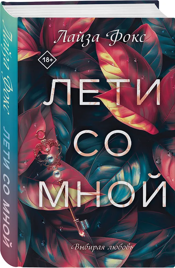 Книга Лети со мной (Лайза Фокс) — 5