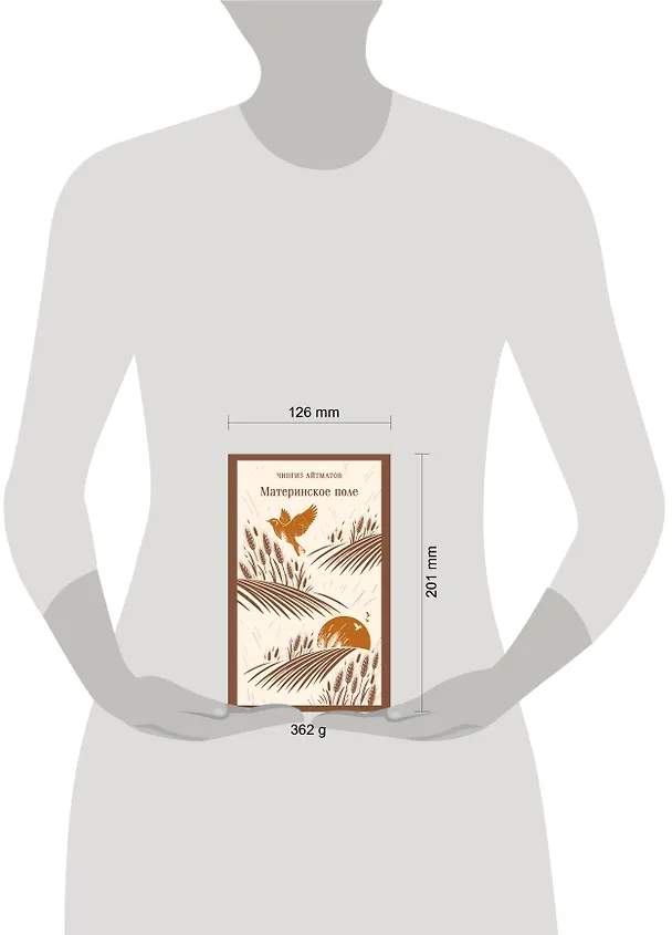 Книга Материнское поле (Чингиз Айтматов) — 12