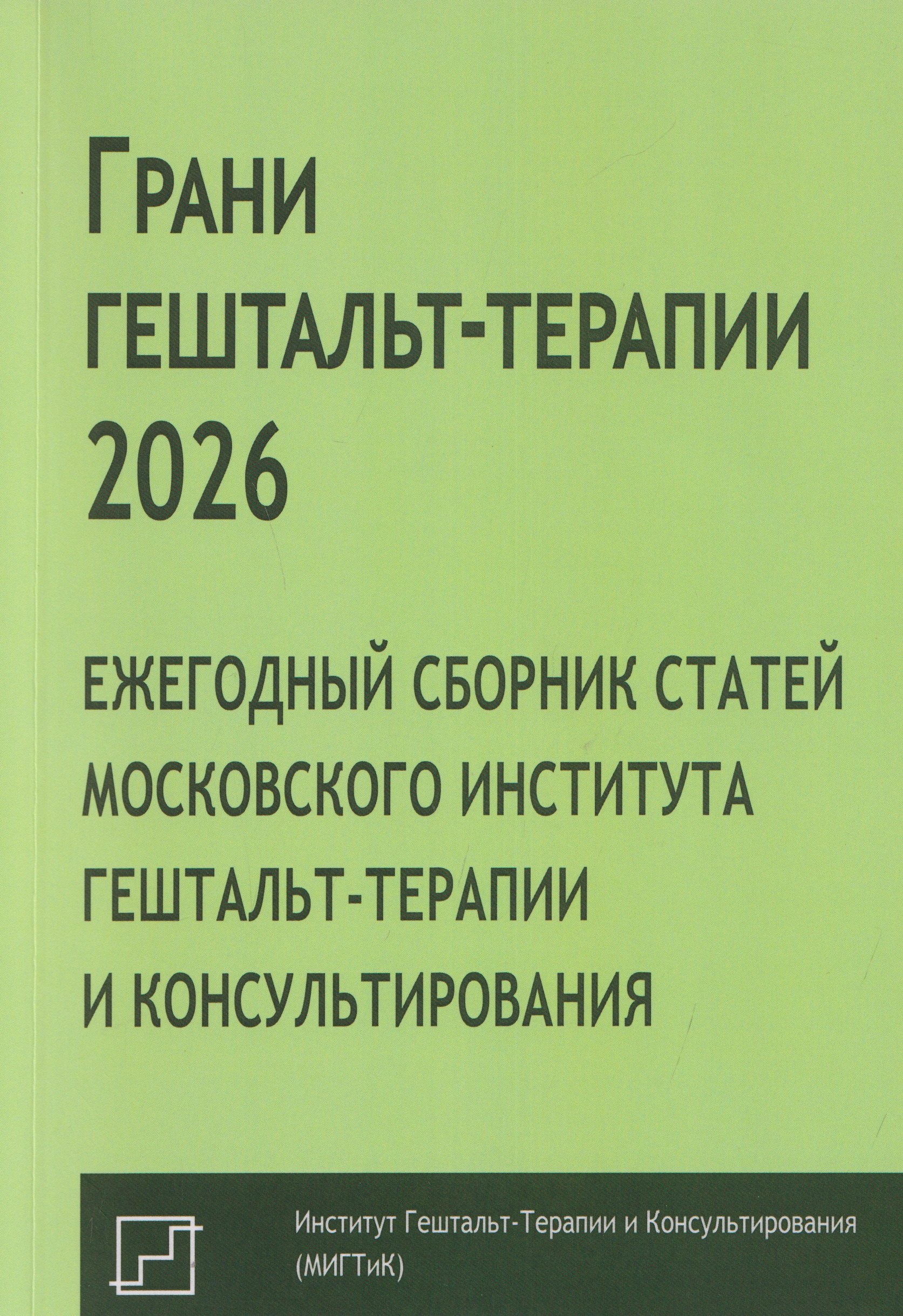 Поддубная О. А.: Грани гештальт-терапии 2026. Ежегодный сборник статей Московского института гештальт-терапии и консультирования