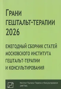 Грани гештальт-терапии 2026. Ежегодный сборник статей Московского института гештальт-терапии и консультирования