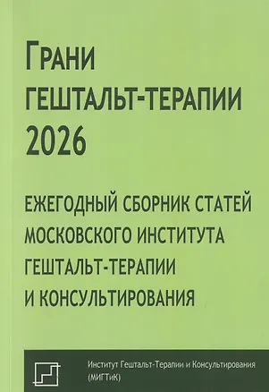 Книга Грани гештальт-терапии 2026. Ежегодный сборник статей Московского института гештальт-терапии и консультирования (Оксана Поддубная, Андрей Каменских, Денис Башев)