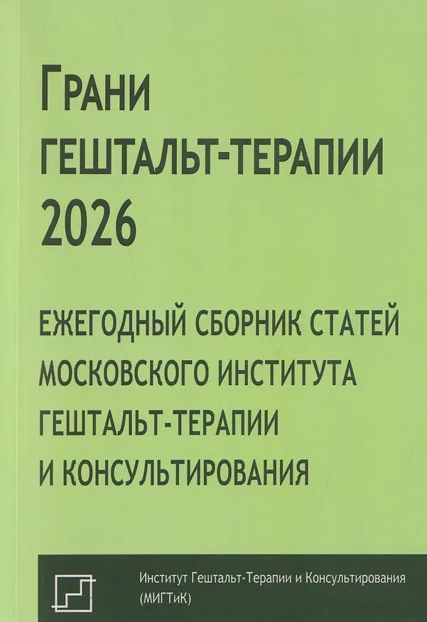 Книга Грани гештальт-терапии 2026. Ежегодный сборник статей Московского института гештальт-терапии и консультирования (Оксана Поддубная, Андрей Каменских, Денис Башев) — 1
