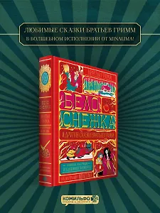 Белоснежка и другие сказки братьев Гримм (Интерактивное издание MinaLima)