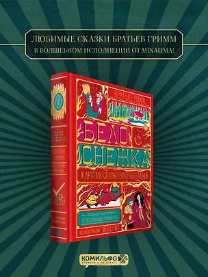 Книга Белоснежка и другие сказки братьев Гримм (Интерактивное издание MinaLima) ()