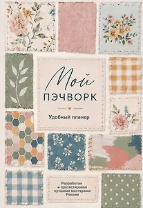 Мой ПЭЧВОРК. Удобный планер (уютные ткани)