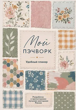 Книга Мой ПЭЧВОРК. Удобный планер (уютные ткани) ()