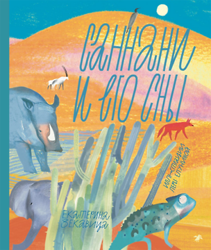 Книга Саннани и его сны ()