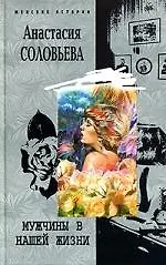 Книга Мужчины в нашей жизни (Анастасия Соловьева) — 1