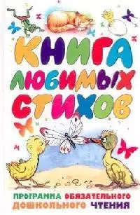 Книга любимых стихов: Программа обязательного дошкольного чтения — 2110403 — 1