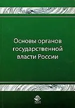 Книга Основы органов государственной власти России: Учебное пособие (Борис Габричидзе)