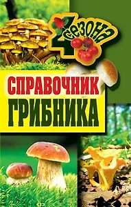 Справочник грибника