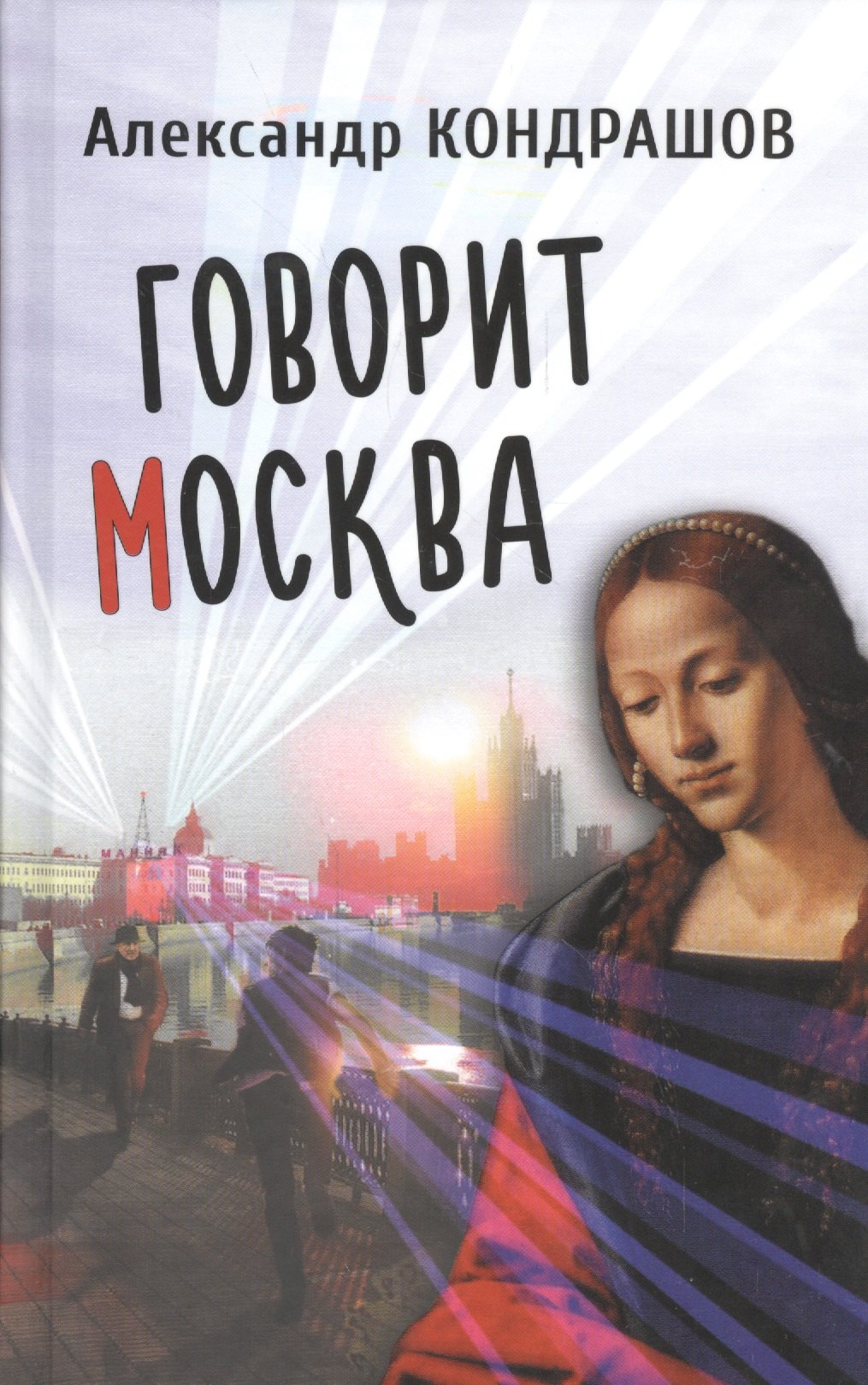

Говорит Москва. Роман