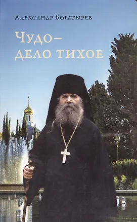 Книга Чудо - дело тихое ()