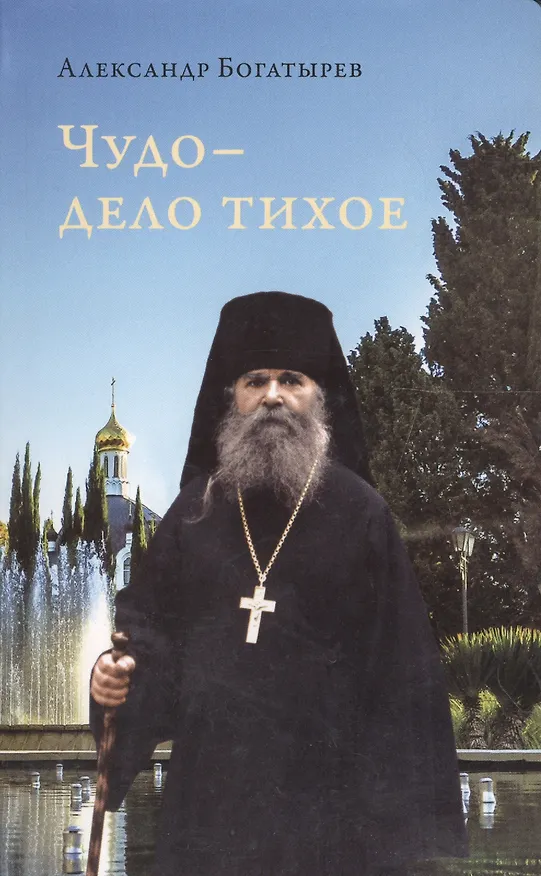 Книга Чудо - дело тихое () — 1