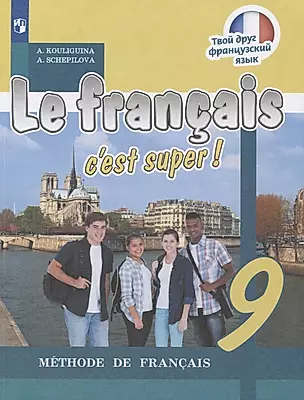 Le francais cest super. Французский язык. 9 класс. Учебник — 2732313 — 1