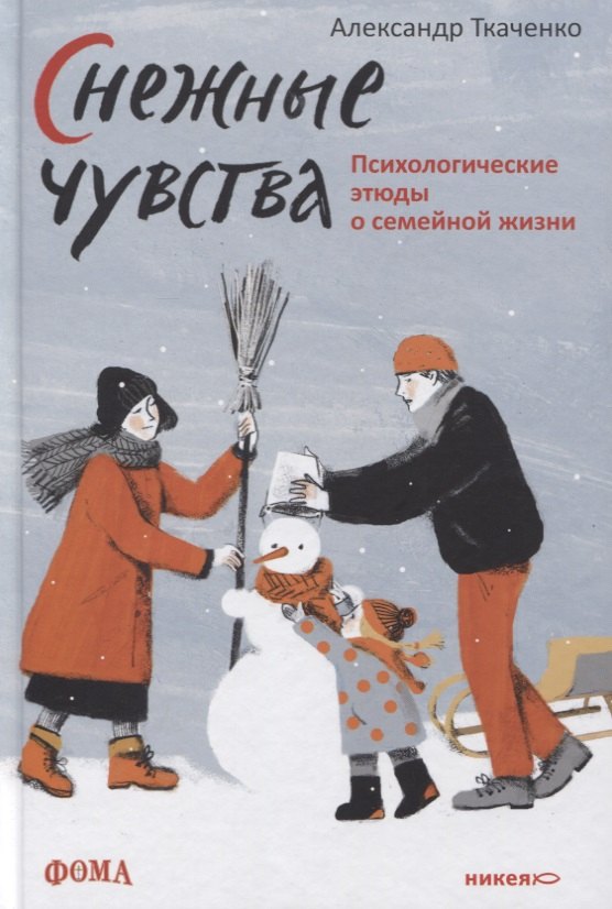 

Снежные чувства. Психологические этюды о семейной жизни