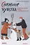 Снежные чувства. Психологические этюды о семейной жизни — 2758795 — 1