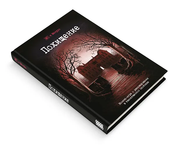 Комикс-игра Похищение 2982099 — 2