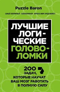 Лучшие логические головоломки. 200 задач, которые научат ваш мозг работать в полныю силу