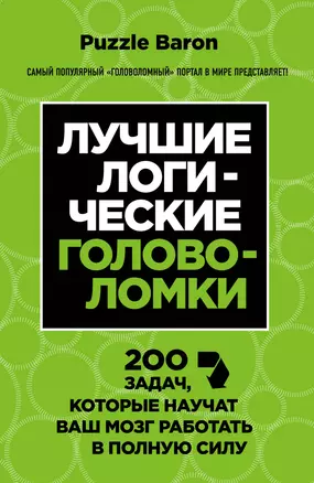 Лучшие логические головоломки. 200 задач, которые научат ваш мозг работать в полныю силу — 2431932 — 1