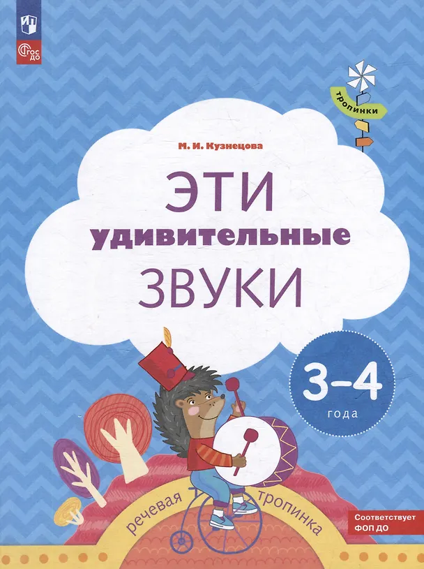 Книга Эти удивительные звуки: пособие для детей 3-4 лет (Марина Кузнецова) — 1