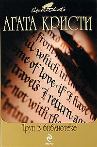 Книга Труп в библиотеке: детективные романы (Агата Кристи) — 1