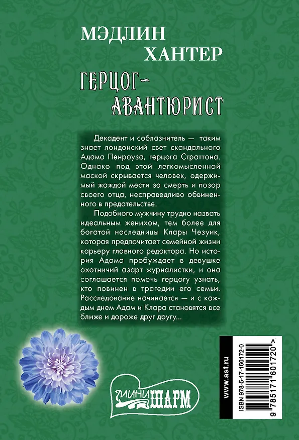 Книга Герцог-авантюрист (Мэдлин Хантер) — 2