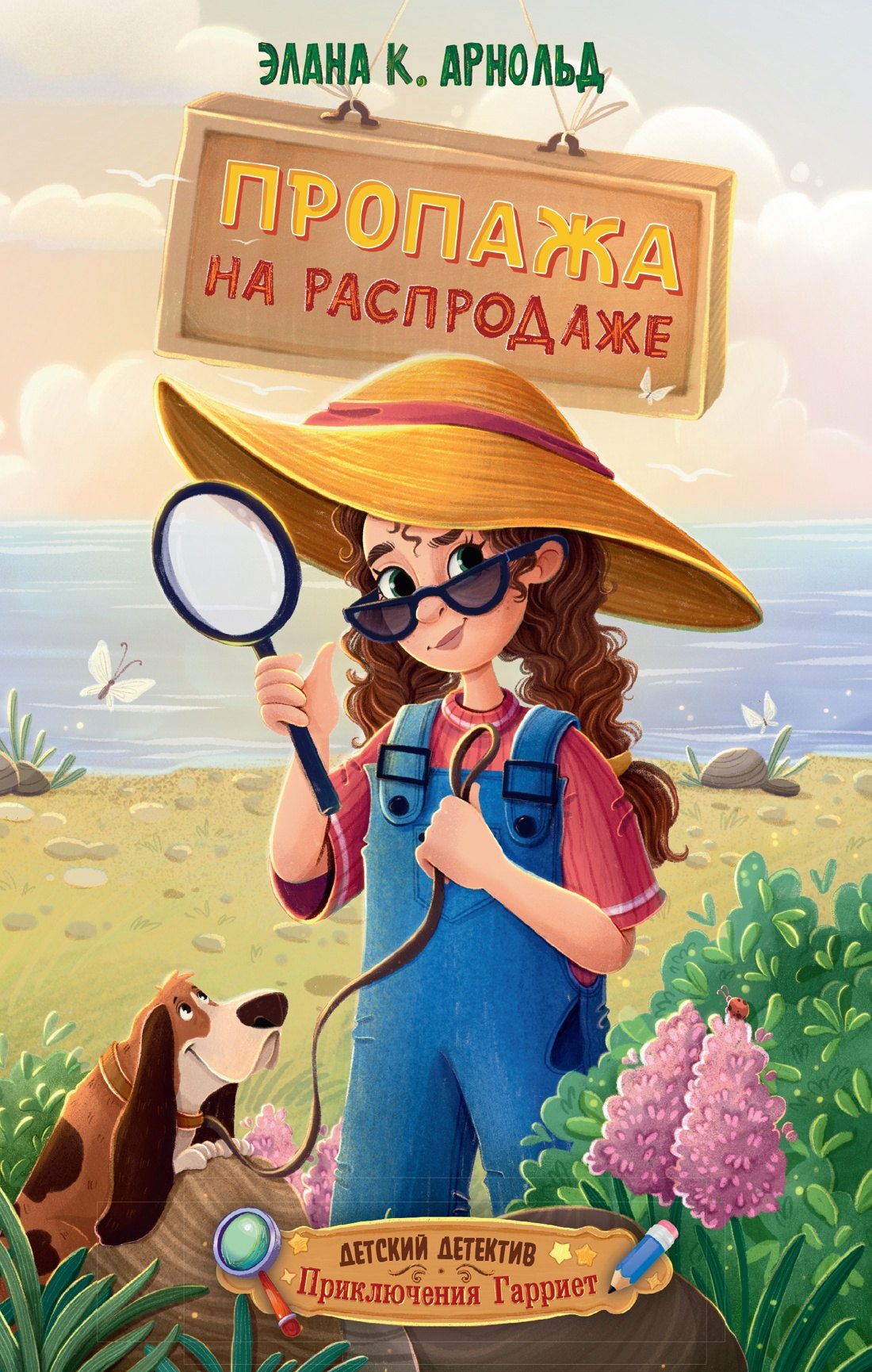 Элана К. Арнольд Пропажа на распродаже