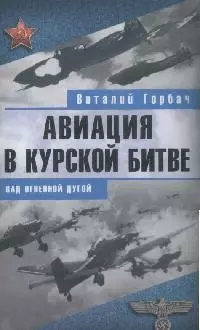 Авиация в Курской битве:над огненной дугой — 2166418 — 1