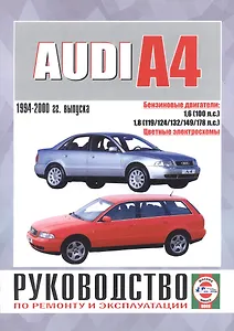 Audi A4 Saloon & Estate (Avant). Руководство по ремонту и эксплуатации. Бензиновые двигатели. 1994-2000 гг. выпуска